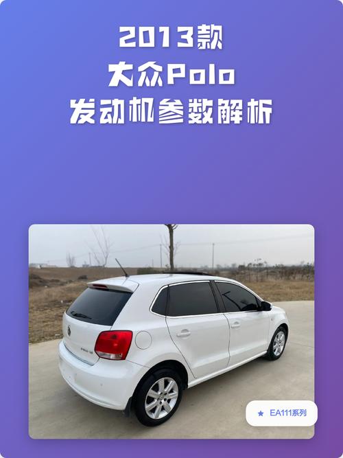 2013款大众Polo发动机参数全解析